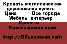 Кровать металлическая двуспальная купить › Цена ­ 850 - Все города Мебель, интерьер » Кровати   . Красноярский край